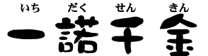 いちだくせんきん