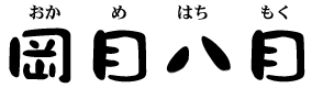 おかめはちもく