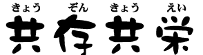 きょうぞんきょうえい