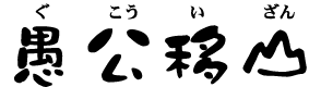 ぐこういざん
