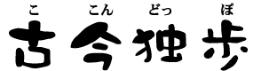 ここんどっぽ