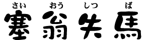 さいおうしつば