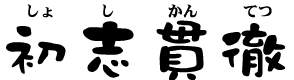 しょしかんてつ