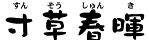 すんそうしゅんき