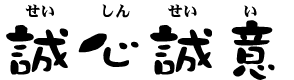 せいしんせいい