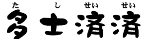 たしせいせい