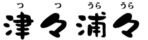 つつうらうら