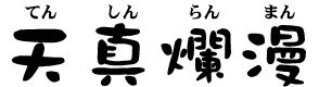 てんしんらんまん