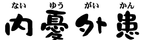 ないゆうがいかん