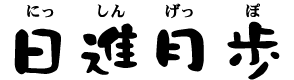 にっしんげっぽ