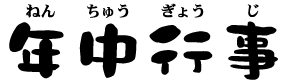ねんちゅうぎょうじ