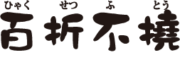 ひゃくせつふとう