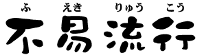 ふえきりゅうこう