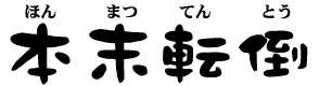 ほんまつてんとう