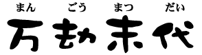 まんごうまつだい