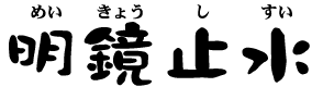 めいきょうしすい