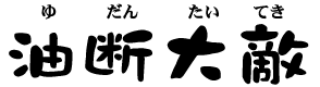 ゆだんたいてき