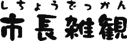 しちょうざっかん