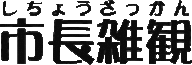 市長雑観
