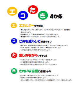 エコたき4か条