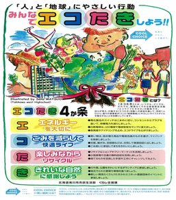 「人」と「地球」にやさしい行動　みんなでエコたきしよう！！