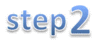 step2の画像