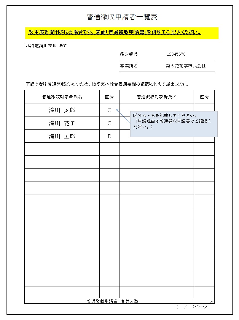 普通徴収申請者一覧表の画像