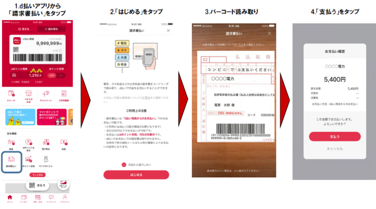 ｄ払い請求書支払いの利用方法の画像