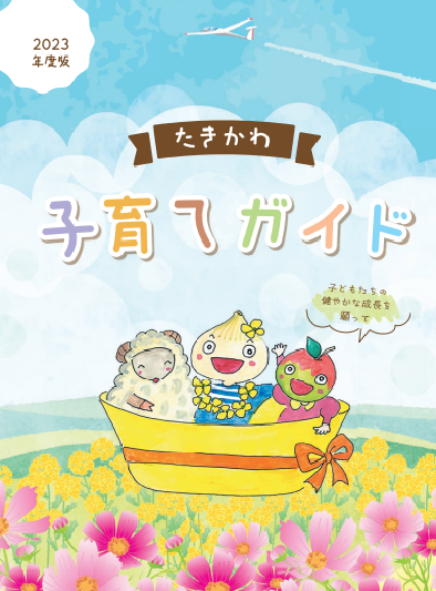 たきかわ子育てガイド2023
