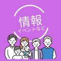 「情報イベントなど」バナー