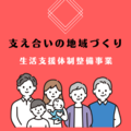 生活支援体制整備事業