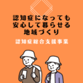 認知症総合支援事業