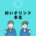 担い手リンク事業