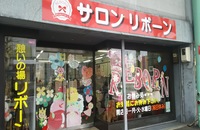 サロンリボーン　外観