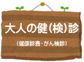 大人の健(検)診