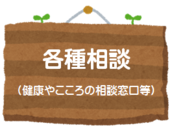 各種相談