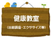 健康教室