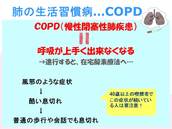 肺の生活習慣病COPDスライド