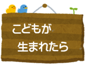 こどもが生まれたら