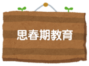 思春期教育