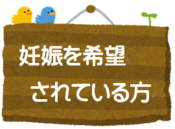 妊娠を希望されている方