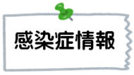感染症情報
