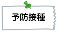 予防接種