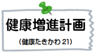 健康増進計画