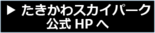 たきかわスカイパーク公式HPへの画像