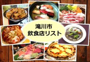 観光ガイドブック飲食店リスト