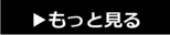 もっと見る