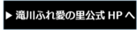 滝川ふれ愛の里公式HPへ