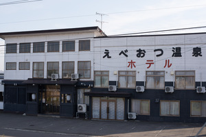 えべおつ温泉ホテル外観