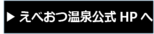 えべおつ温泉ホームページへ